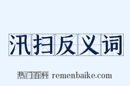 汛扫反义词是什么意思的图片